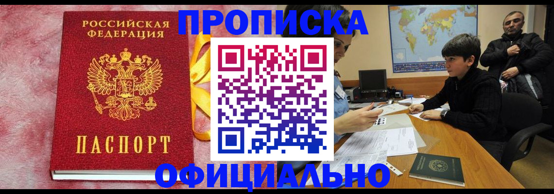 прописка 2025 в Мариинском Посаде